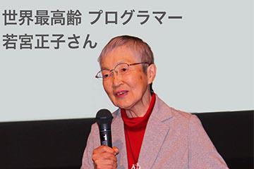 若宮正子さん(86歳・女性)